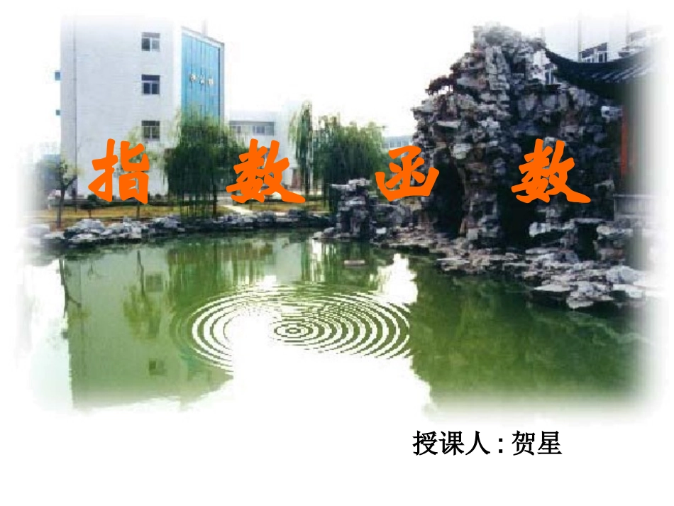 指数函数（一）_第1页