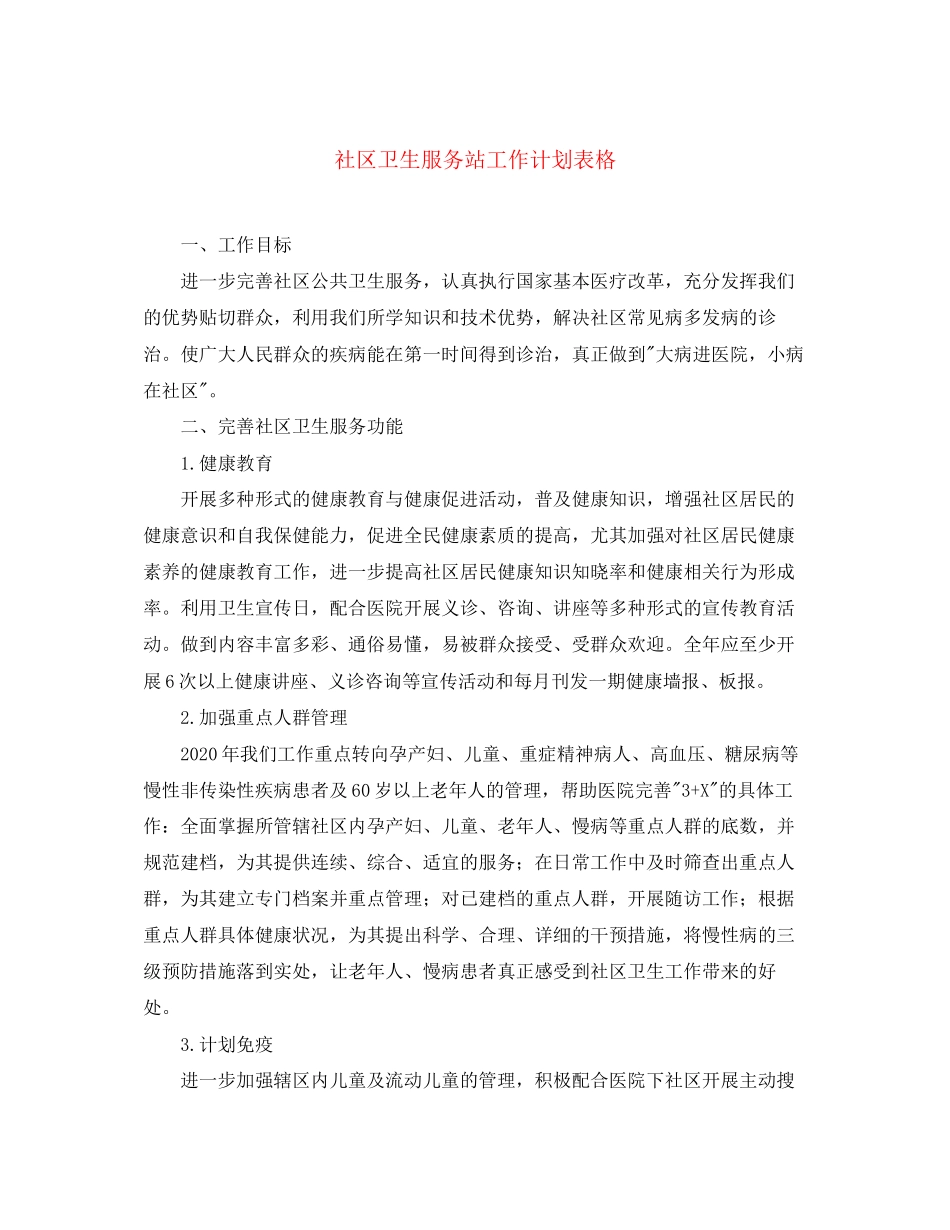 社区卫生服务站工作计划表格_第1页