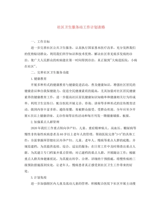 社区卫生服务站工作计划表格