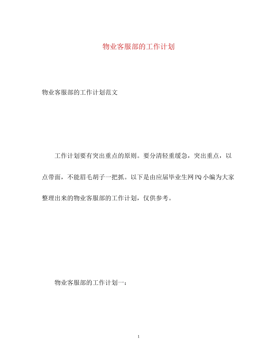 物业客服部的工作计划_第1页