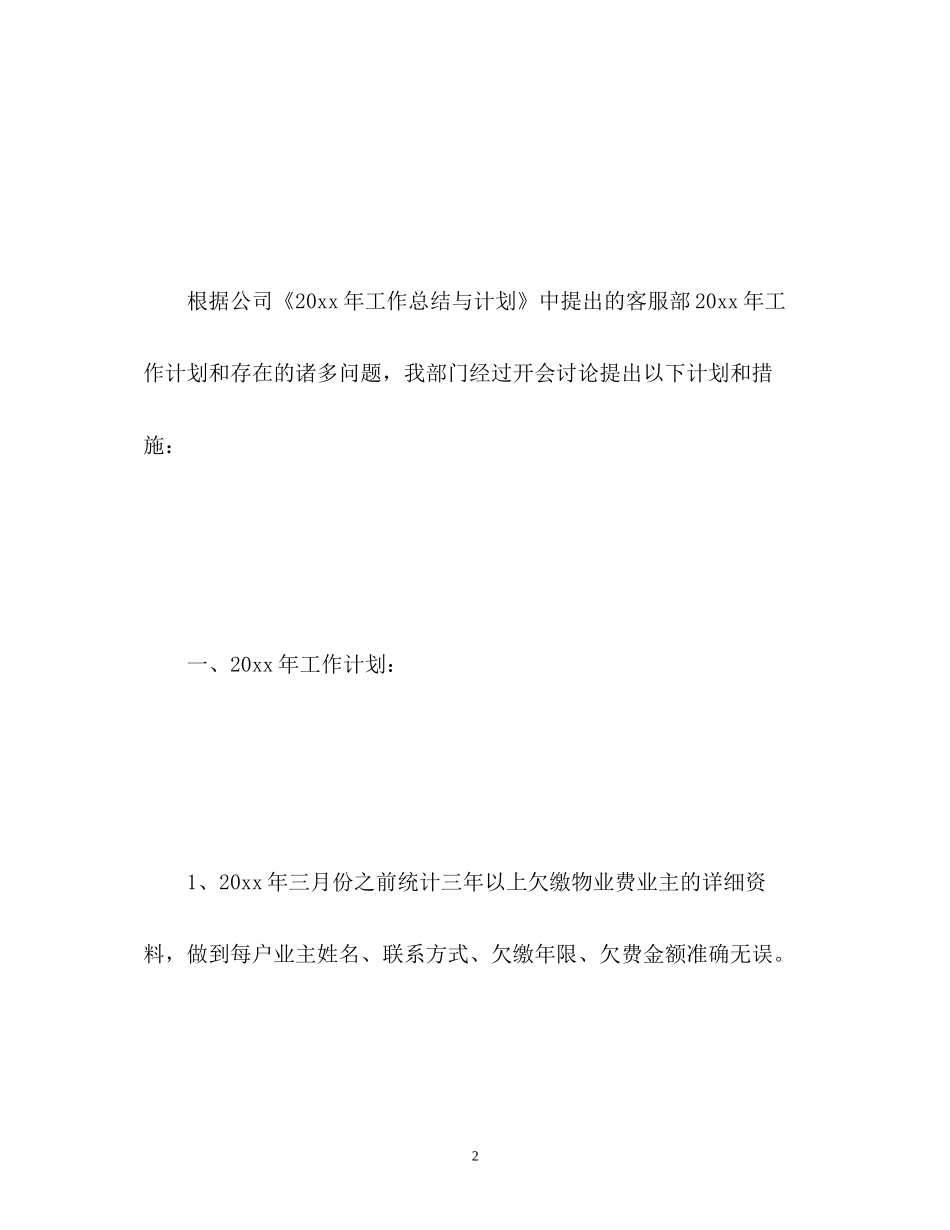 物业客服部的工作计划_第2页
