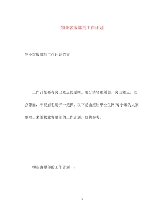 物业客服部的工作计划