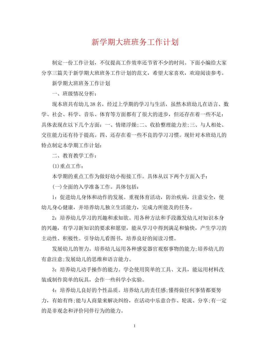 新学期大班班务工作计划_第1页