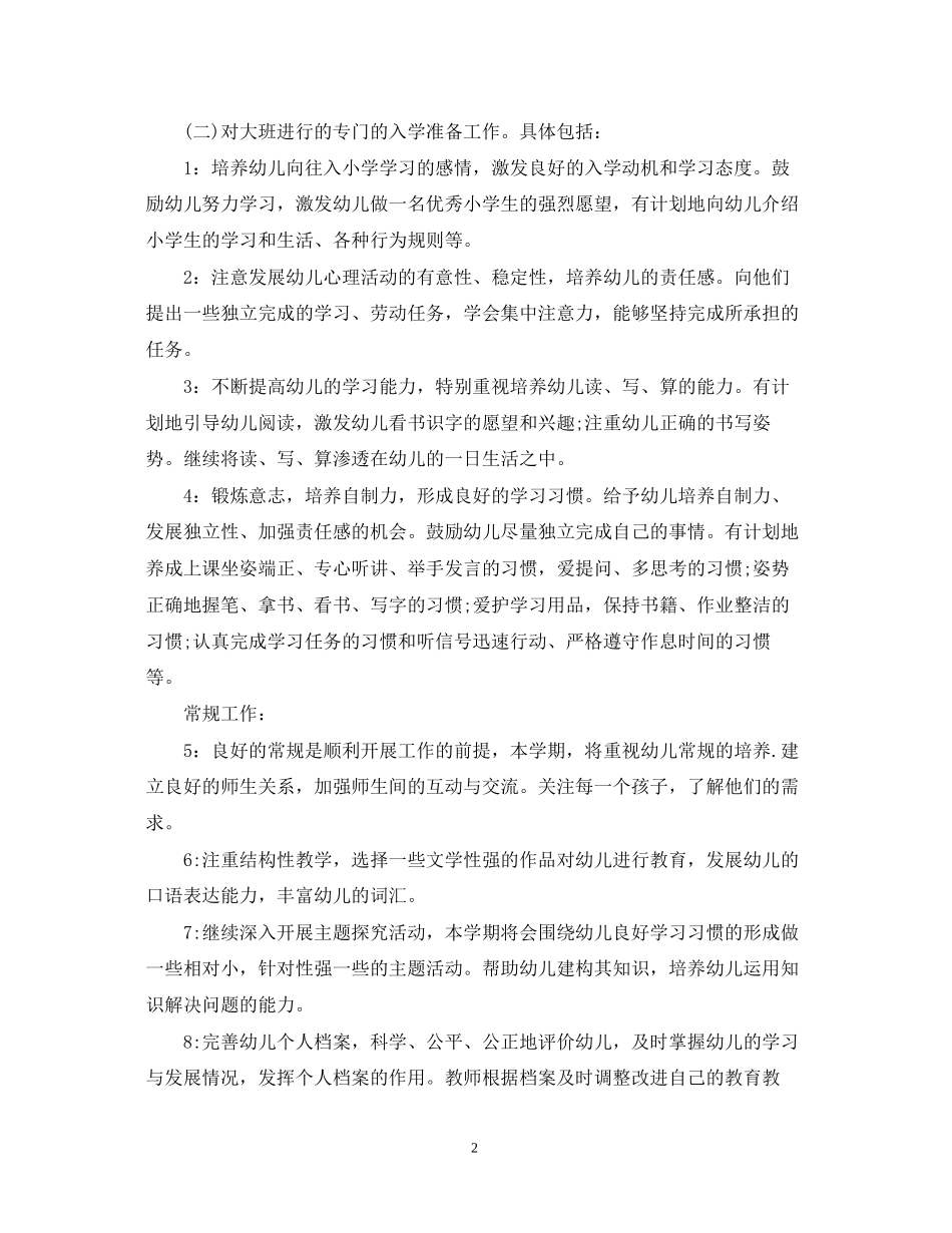 新学期大班班务工作计划_第2页