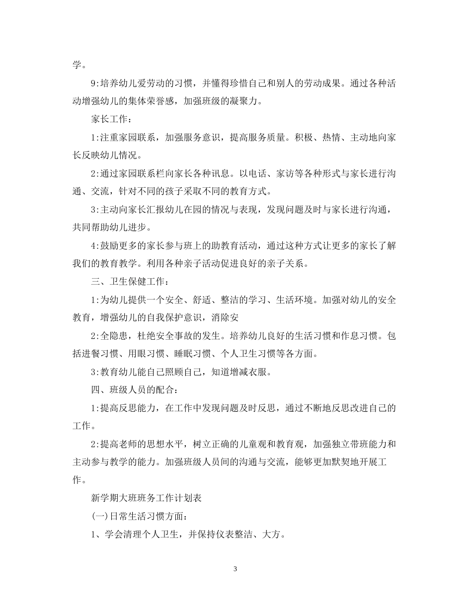 新学期大班班务工作计划_第3页