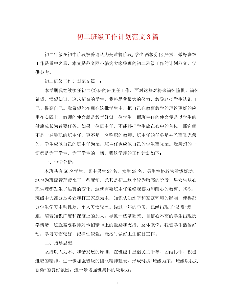 初二班级工作计划范文3篇_第1页