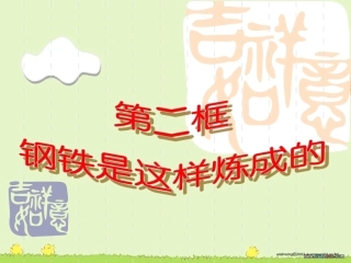 钢铁是这样炼成的（46页）课件