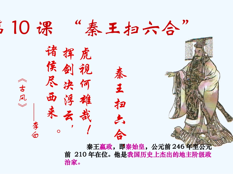 七年级历史上册 第10课《秦皇扫六合》课件 人教新课标版_第3页