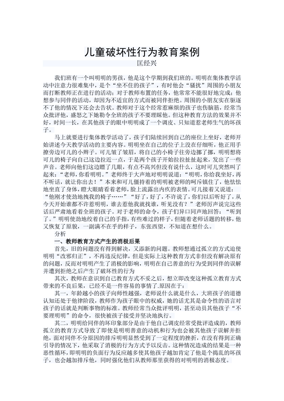 匡经兴儿童破坏性行为教育案例1_第1页