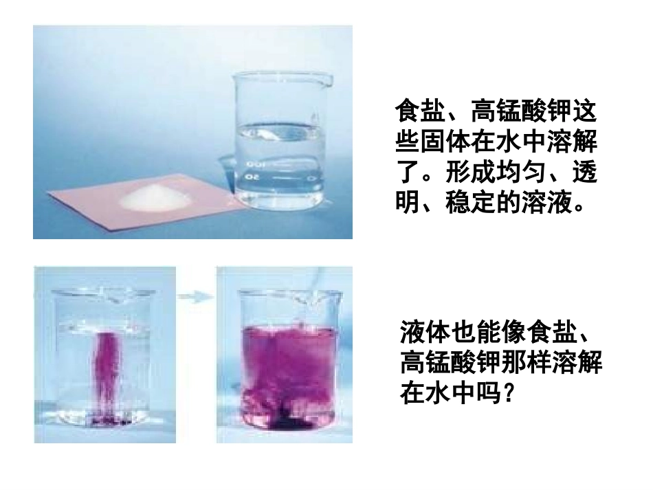 小学科学液体之间的溶解现象_第2页