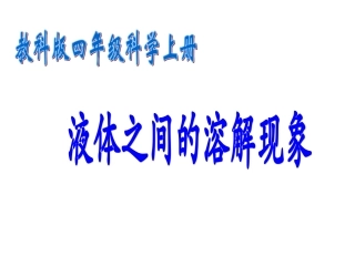 小学科学液体之间的溶解现象