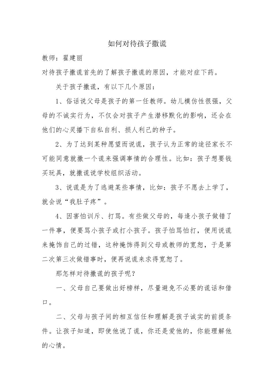 如何对待孩子撒谎_第1页