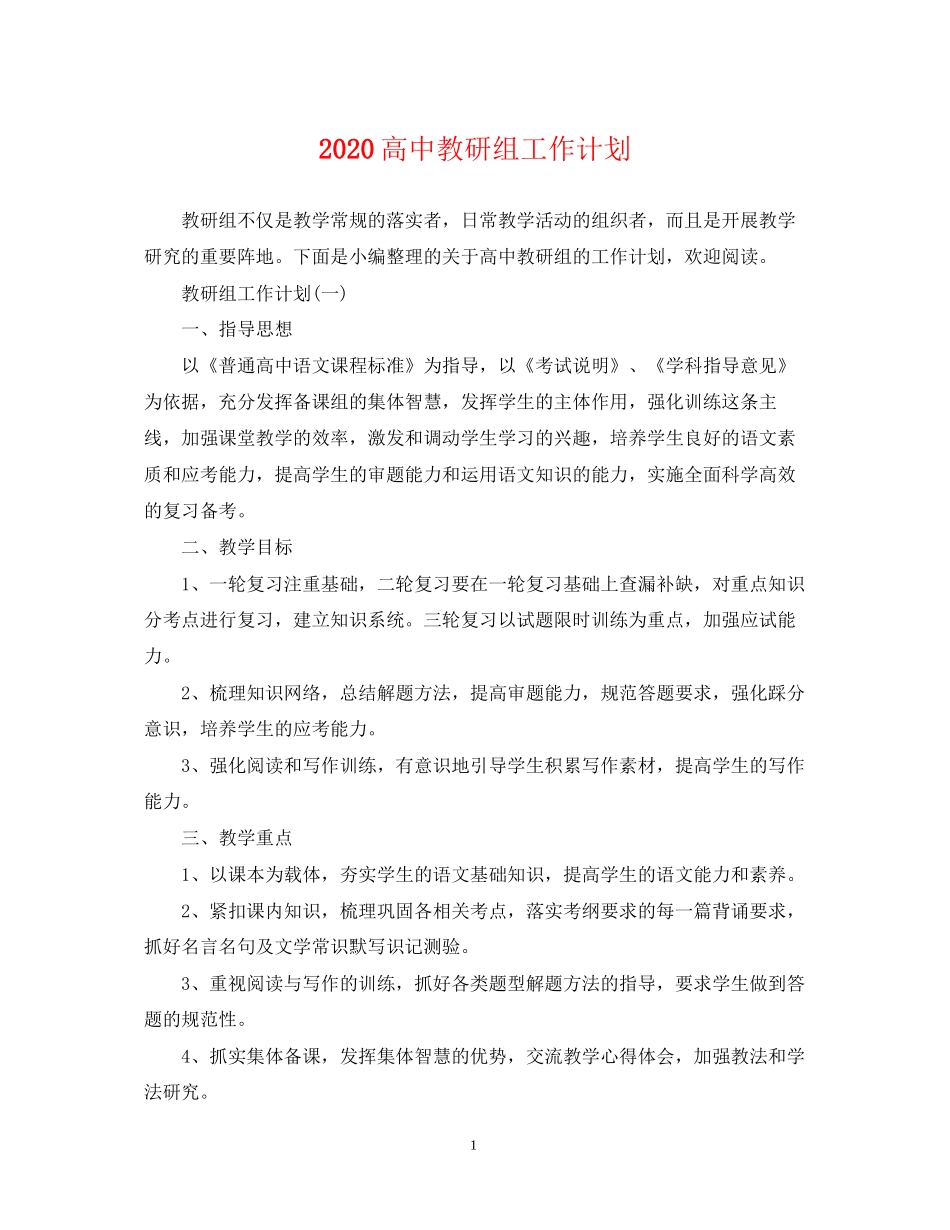 高中教研组工作计划_第1页