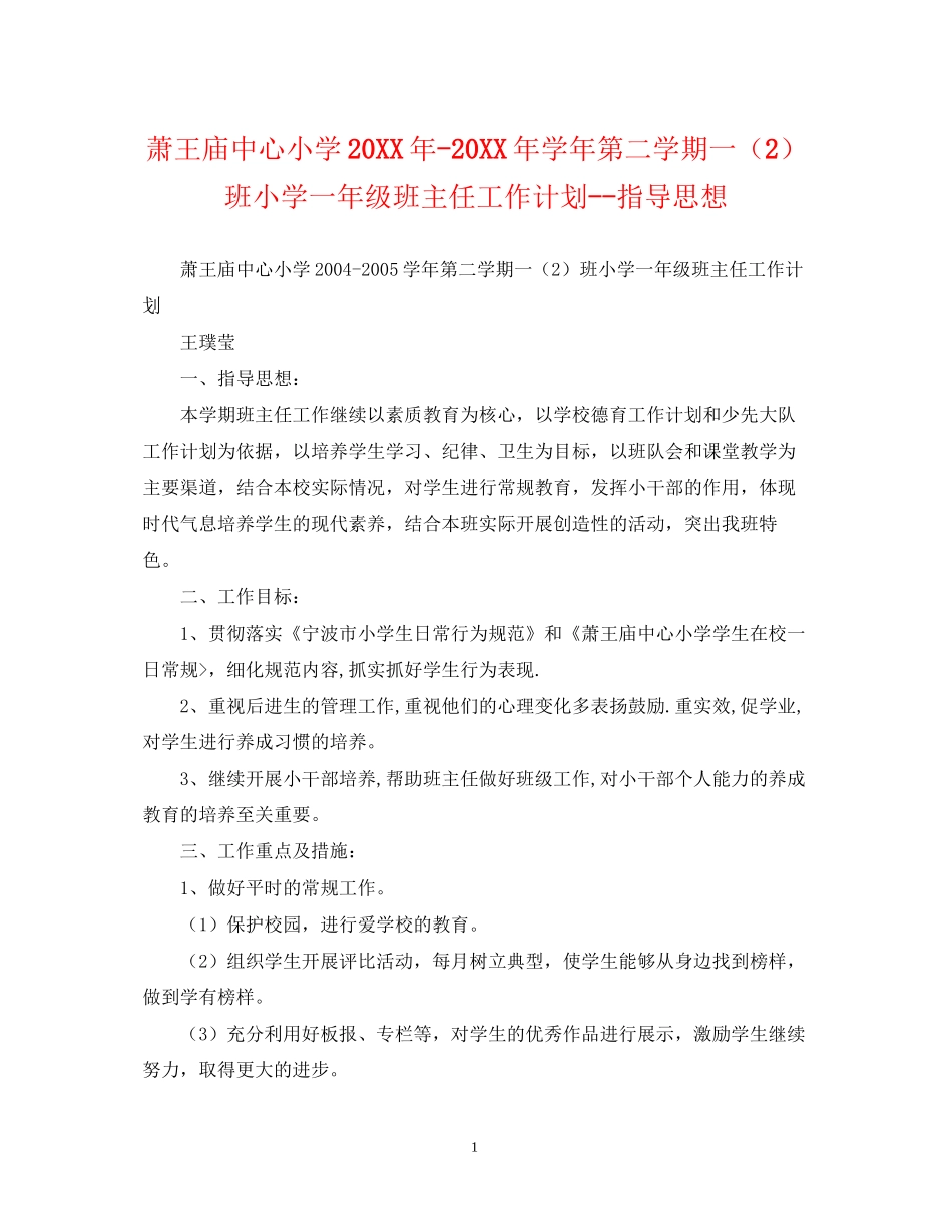 萧王庙中心小学学年第二学期一（2）班小学一年级班主任工作计划指导思想_第1页