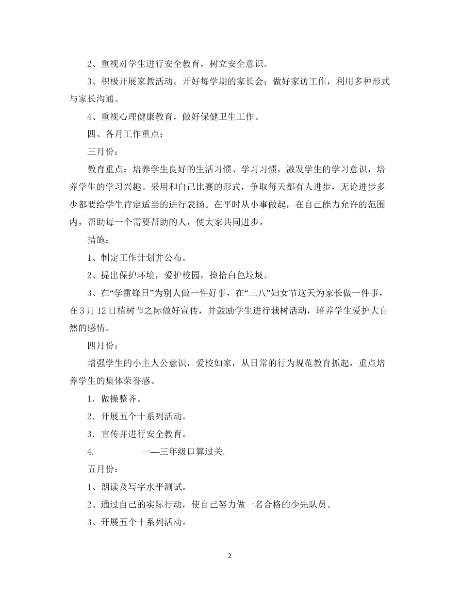 萧王庙中心小学学年第二学期一（2）班小学一年级班主任工作计划指导思想_第2页