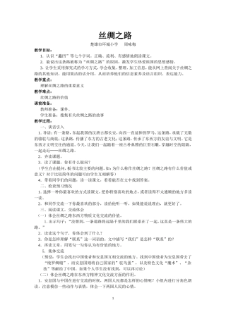 《丝绸之路》教学设计