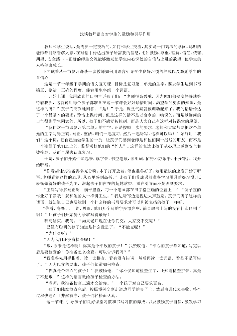 浅谈教师语言对学生的激励和引导作用_第1页