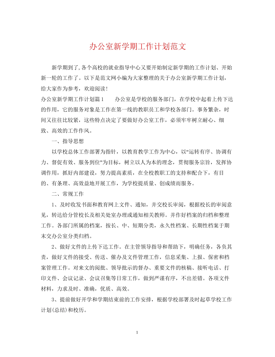 办公室新学期工作计划范文_第1页