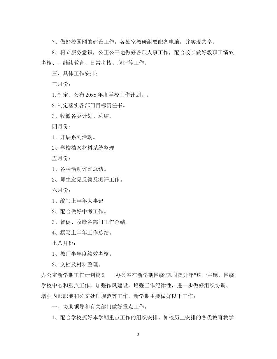 办公室新学期工作计划范文_第3页