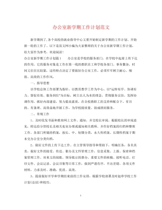 办公室新学期工作计划范文