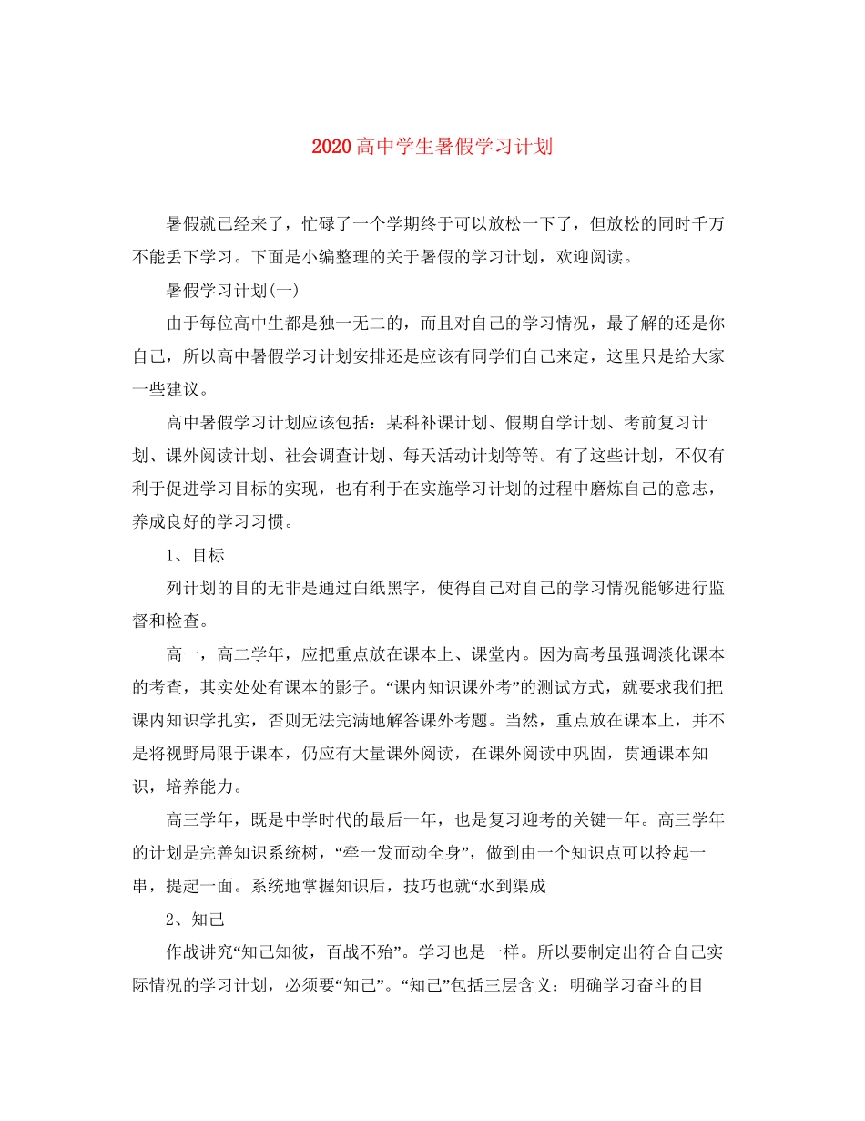 高生暑假学习计划_第1页