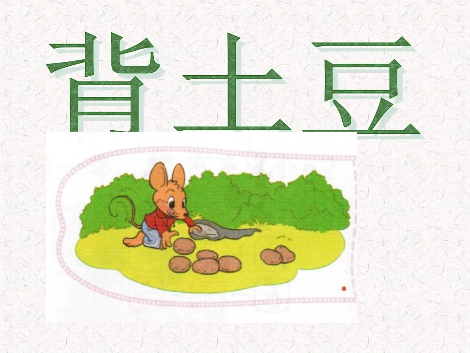 2013新版一年级数学上册《背土豆》课件北师大版_第1页