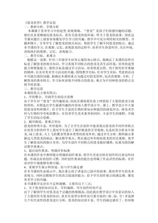 恐龙世界教学反思