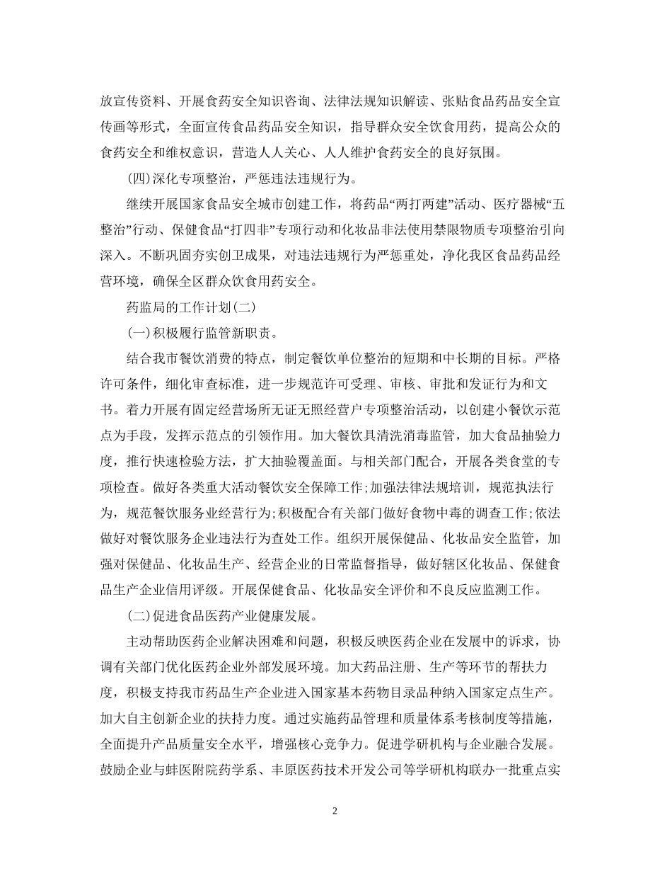 药监局的工作计划5篇_第2页