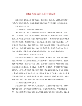 药监局的工作计划5篇