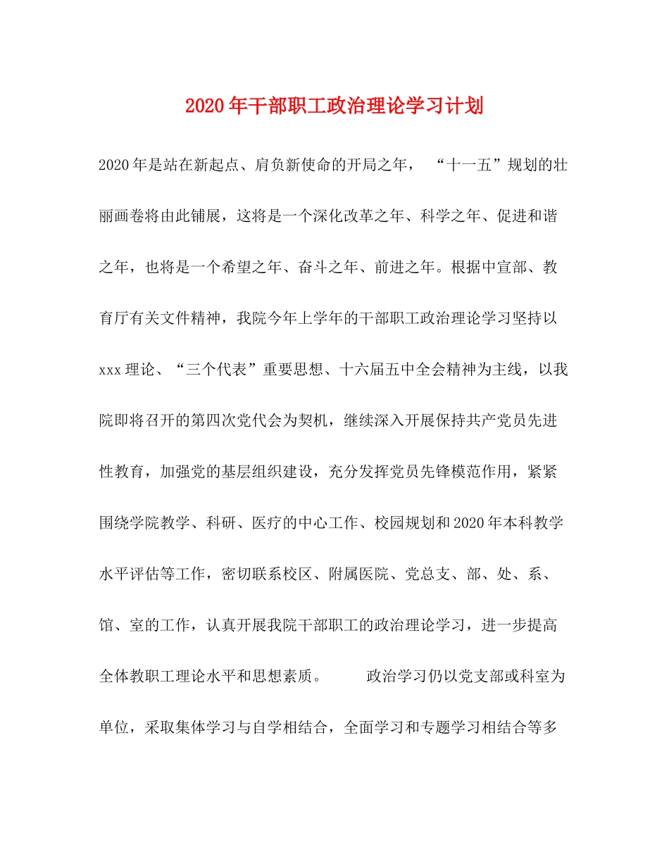 2020年干部职工政治理论学习计划_第1页