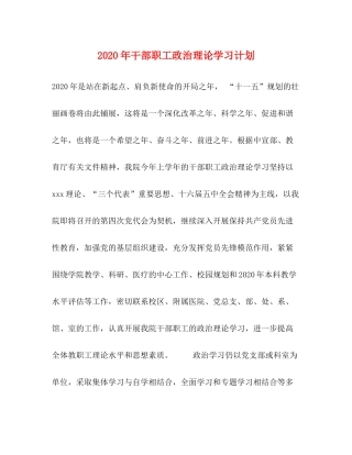 2020年干部职工政治理论学习计划