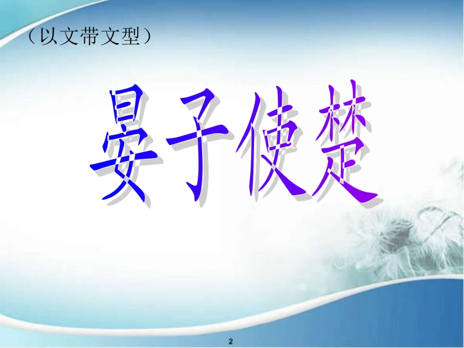 《晏子使楚》课件_第1页