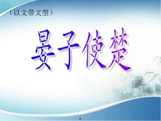 《晏子使楚》课件