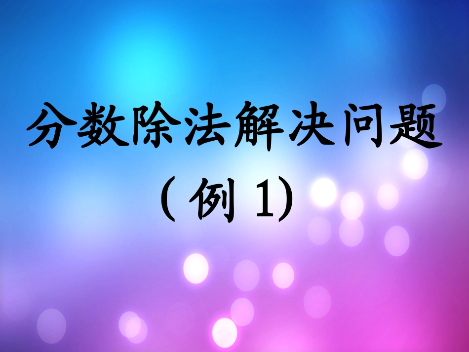 分数除法解决问题例1_第1页