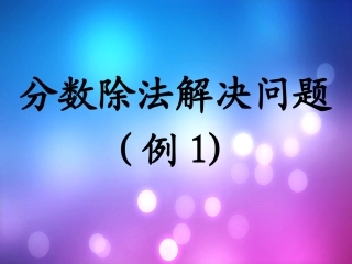 分数除法解决问题例1