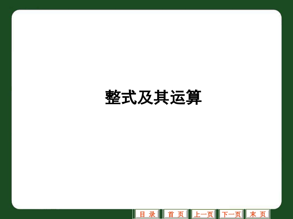 中考第一轮复习第3讲整式及其运算_第1页