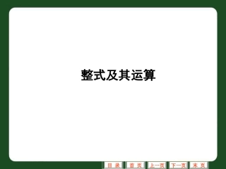 中考第一轮复习第3讲整式及其运算