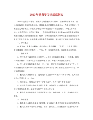 2020年党员学习计划范例文
