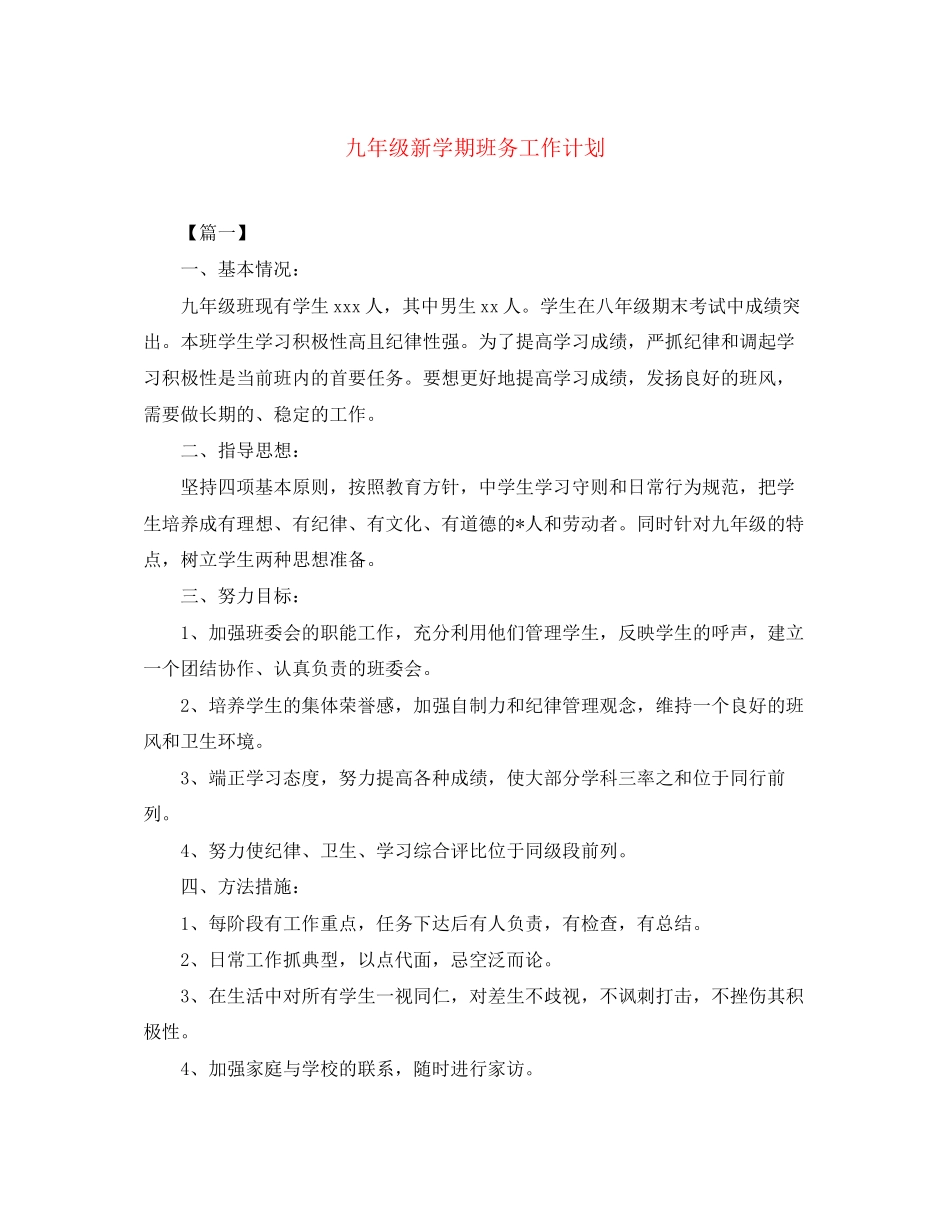 九年级新学期班务工作计划2_第1页