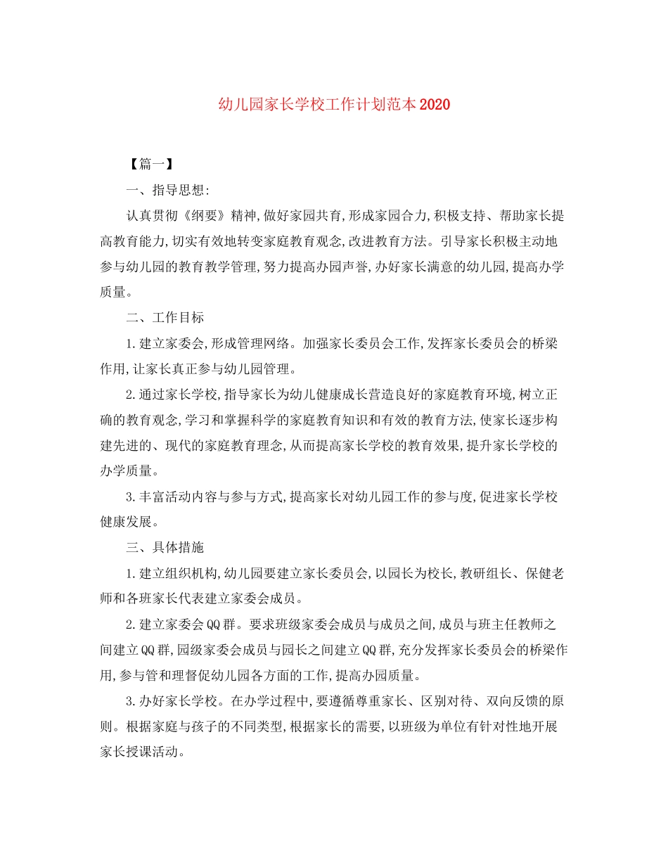 幼儿园家长学校工作计划范本_第1页