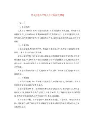 幼儿园家长学校工作计划范本