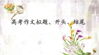 高考作文拟题、开头、结尾