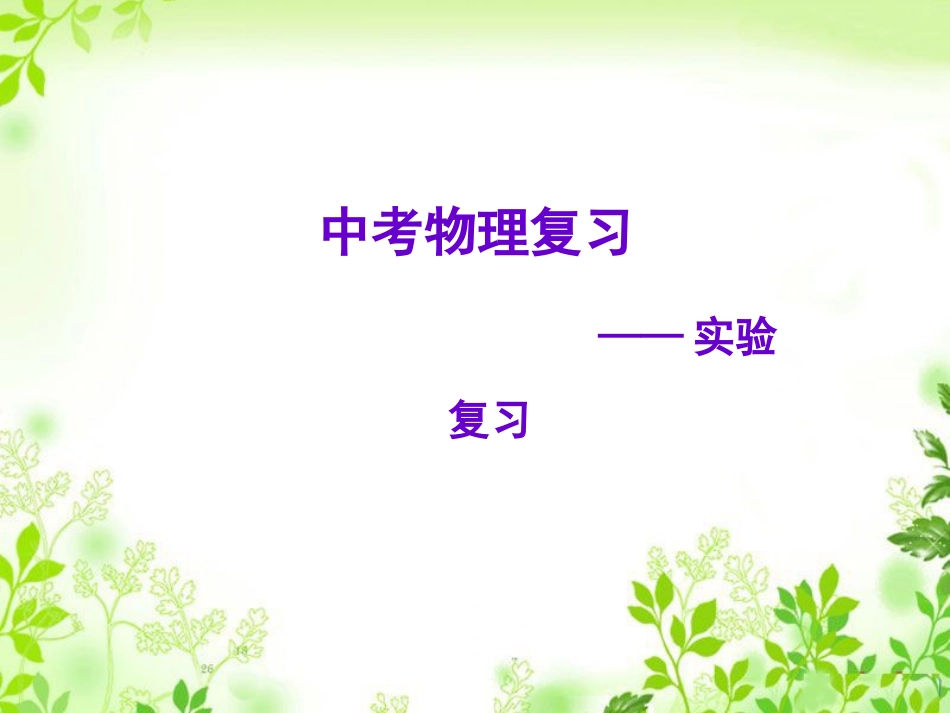 2017物理中考总复习课件_实验题_第1页