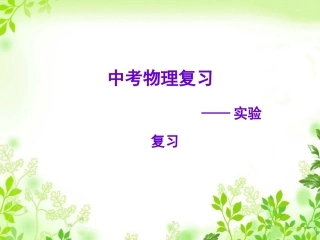 2017物理中考总复习课件_实验题