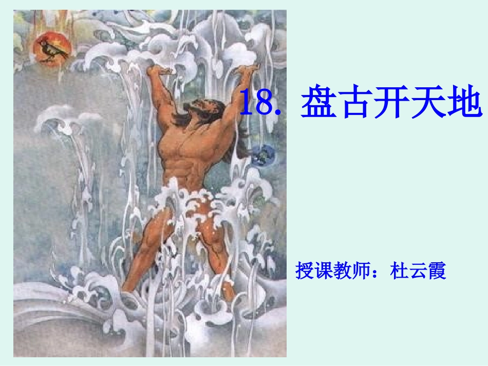 盘古开天地 (3)_第1页