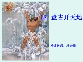 盘古开天地 (3)