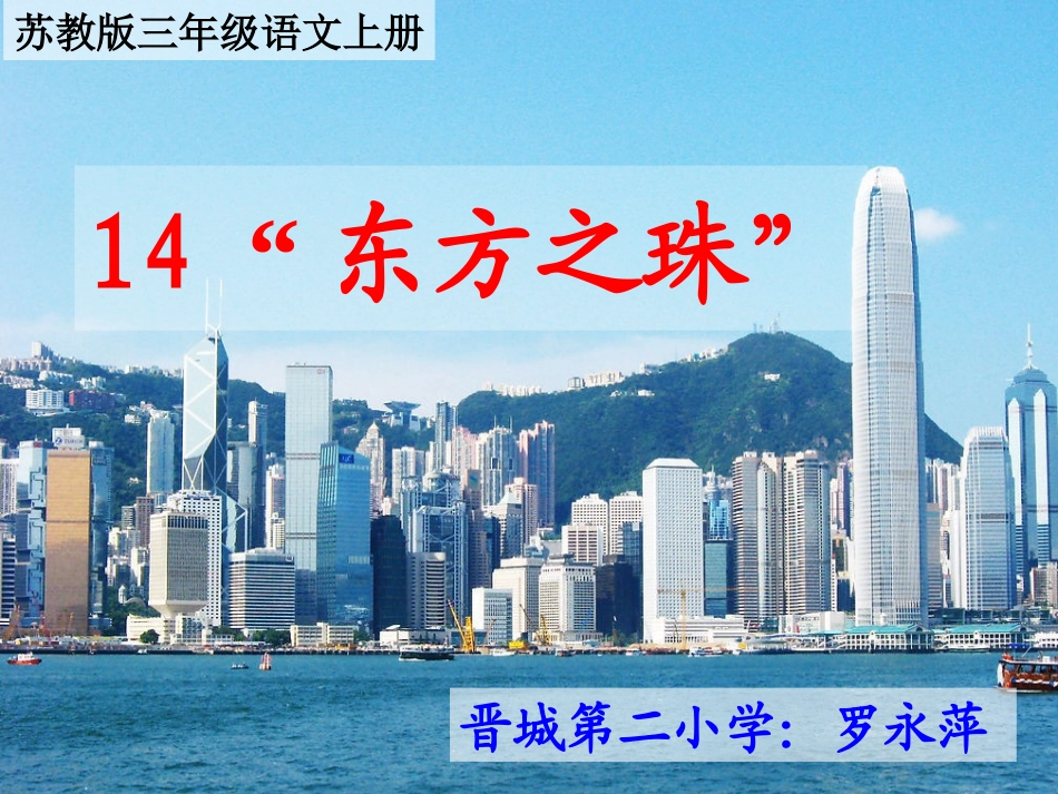 苏教版三年级语文上册-东方之珠课件_第1页