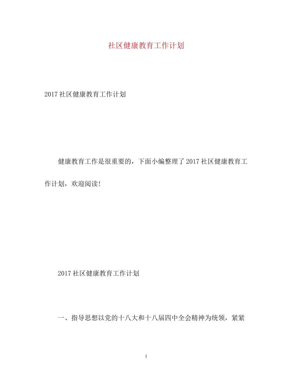 社区健康教育工作计划23_第1页