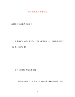 社区健康教育工作计划23