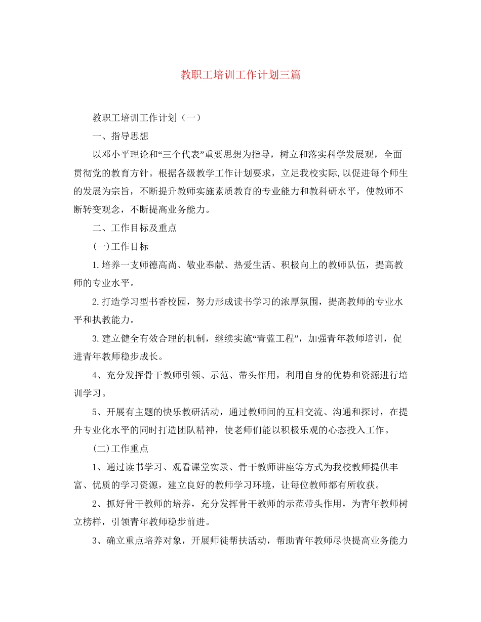 教职工培训工作计划三篇_第1页
